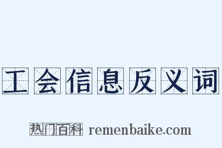 工会信息反义词是什么意思的图片